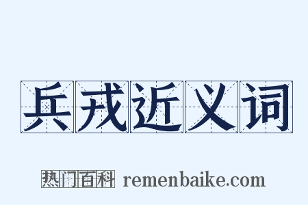 兵戎近义词是什么意思的图片